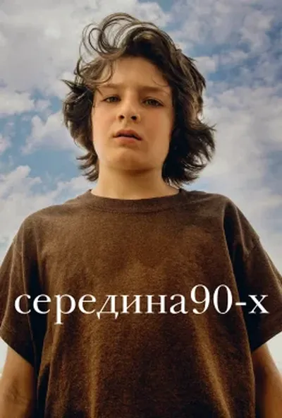 постер Середина 90-х