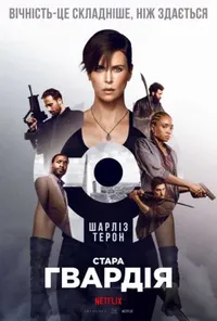 постер Стара гвардія