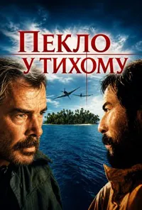 Пекло в Тихому океані / Пекло у Тихому