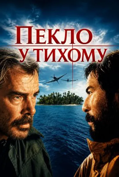 постер Пекло в Тихому океані / Пекло у Тихому