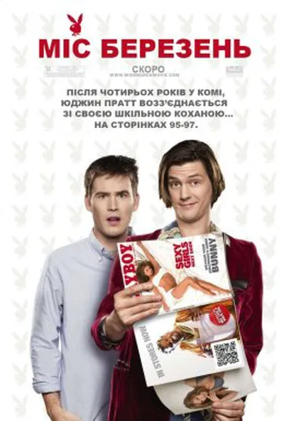 постер Місс Березень