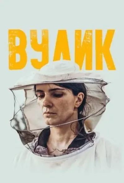 постер Вулик