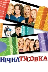 постер Нічна тусовка