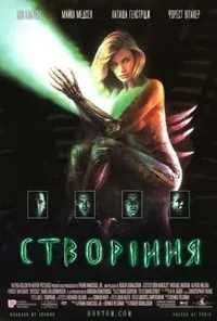 постер Створіння