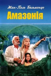 постер Амазонія