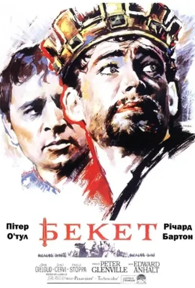 постер Бекет