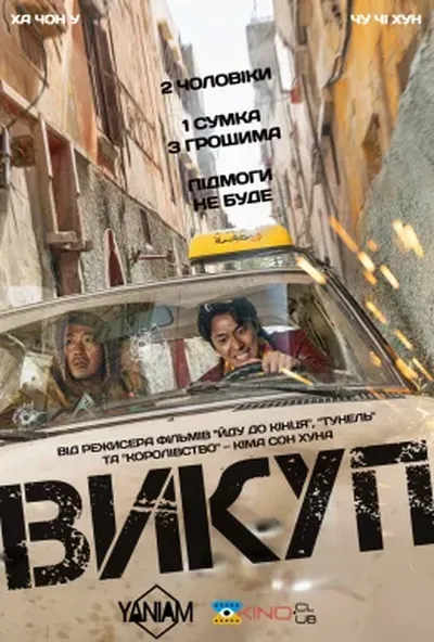 постер Викуп
