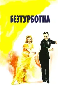 постер Безтурботна