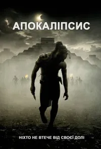 постер Апокаліпто
