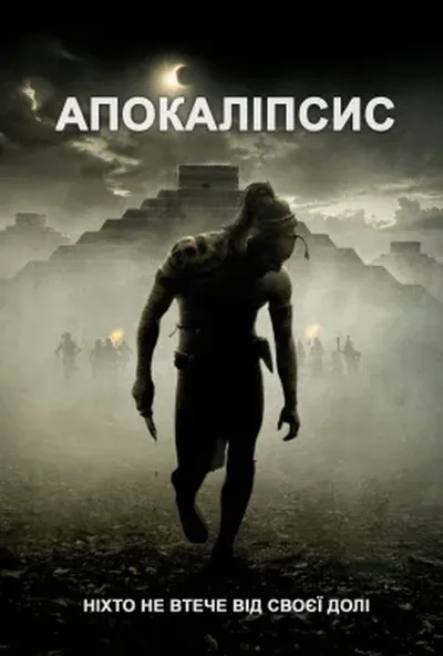 постер Апокаліпто