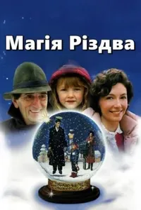 постер Магія Різдва