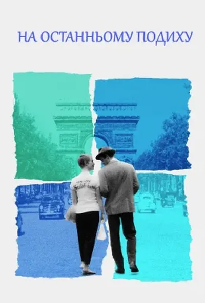 постер На останньому подихові