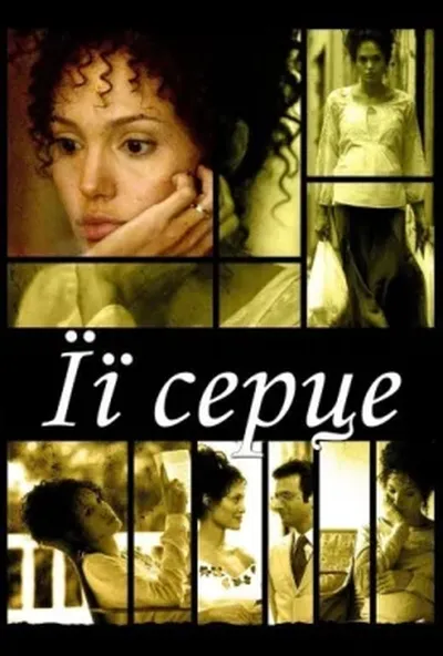 постер Її серце