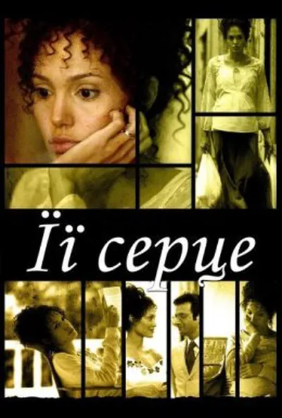 постер Її серце