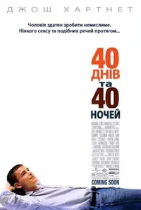 постер 40 днів та 40 ночей