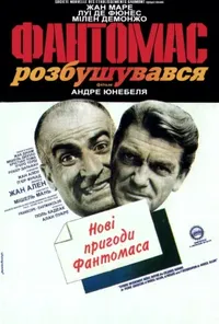 постер Фантомас розлютився