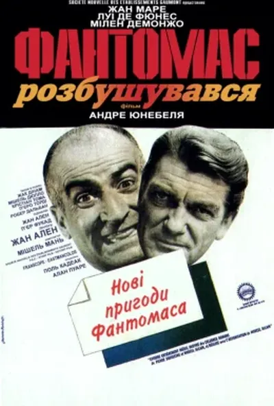 постер Фантомас розлютився