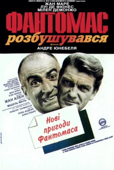 постер Фантомас розлютився