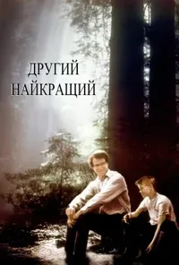 постер Другий найкращий