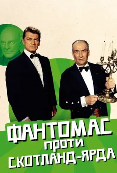 постер Фантомас проти Скотланд-Ярду
