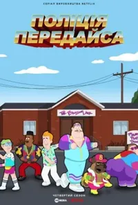 Поліція Парадайз