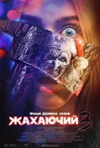 постер Той, що жахає 3 / Жахаючий 3