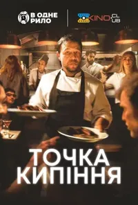 постер Точка кипіння