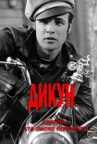 постер Дикун