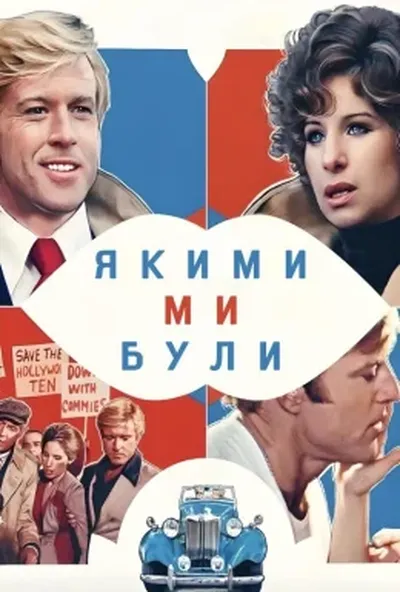 постер Якими ми були