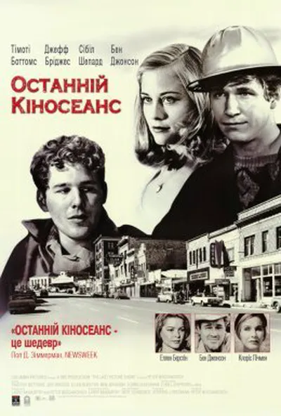 постер Останній кіносеанс
