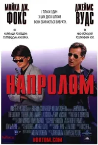 постер Напролом