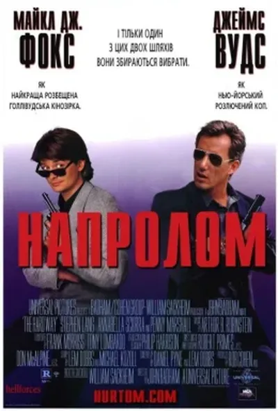 постер Напролом