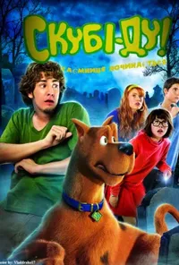 постер Скубі-Ду 3