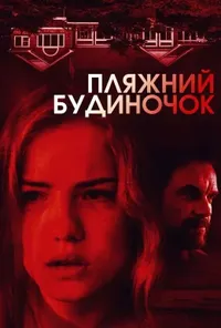 постер Пляжний будиночок