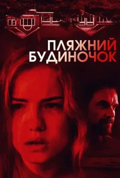 постер Пляжний будиночок