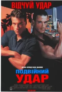 постер Подвійний удар