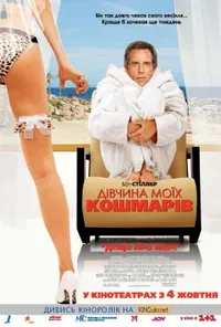 постер Дівчина моїх кошмарів