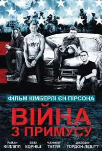 постер Війна з примусу