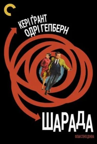 постер Шарада