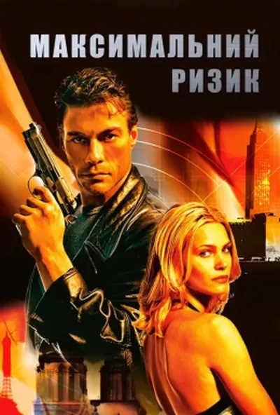 постер Максимальний ризик
