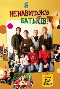 Я ненавиджу батьків