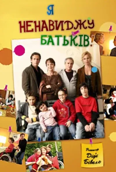 постер Я ненавиджу батьків