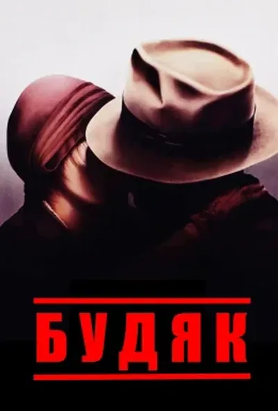 постер Будяк