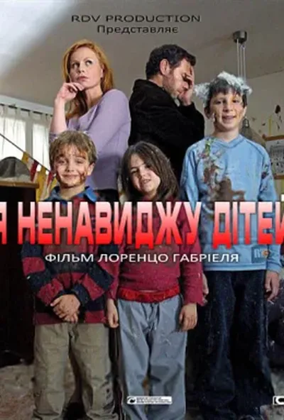 постер Я ненавиджу дітей
