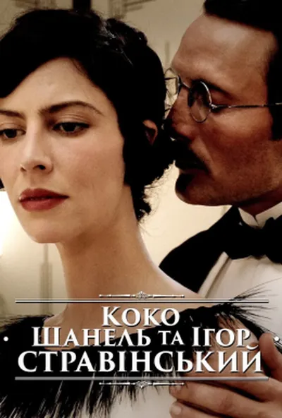 постер Коко Шанель та Ігор Стравінський