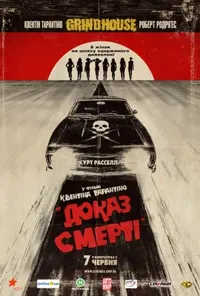 постер Грайндхаус: Доказ смерті