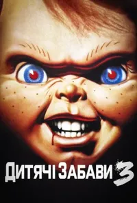 постер Дитячі ігри 3