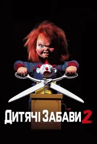 постер Дитячі ігри 2