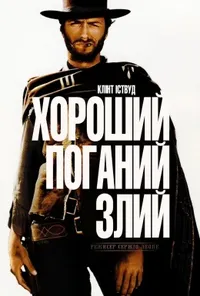 постер Хороший, поганий, злий