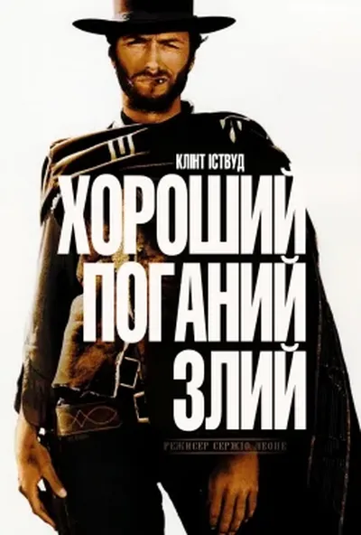 постер Хороший, поганий, злий